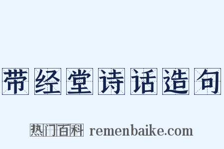 带经堂诗话造句是什么意思的图片